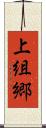 上組郷 Scroll