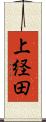 上経田 Scroll