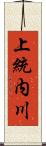 上統内川 Scroll