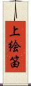 上絵笛 Scroll