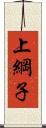 上綱子 Scroll