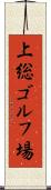 上総ゴルフ場 Scroll