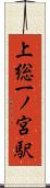 上総一ノ宮駅 Scroll