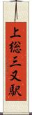 上総三又駅 Scroll