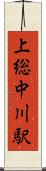 上総中川駅 Scroll