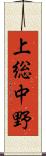 上総中野 Scroll