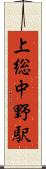 上総中野駅 Scroll