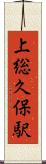 上総久保駅 Scroll