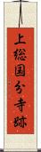 上総国分寺跡 Scroll