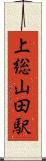 上総山田駅 Scroll
