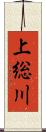 上総川 Scroll