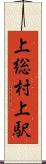 上総村上駅 Scroll