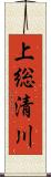 上総清川 Scroll