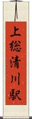 上総清川駅 Scroll