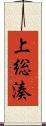 上総湊 Scroll