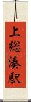 上総湊駅 Scroll