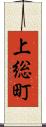 上総町 Scroll
