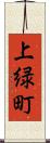 上緑町 Scroll