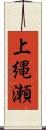 上縄瀬 Scroll