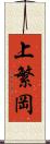 上繁岡 Scroll