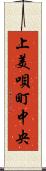 上美唄町中央 Scroll