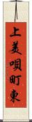 上美唄町東 Scroll