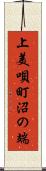 上美唄町沼の端 Scroll