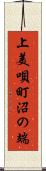 上美唄町沼の端 Scroll