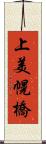 上美幌橋 Scroll