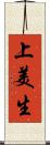 上美生 Scroll