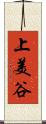 上美谷 Scroll