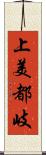 上美都岐 Scroll