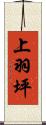 上羽坪 Scroll