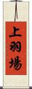 上羽場 Scroll