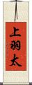 上羽太 Scroll