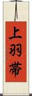 上羽帯 Scroll