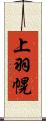 上羽幌 Scroll