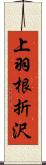 上羽根折沢 Scroll