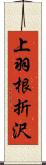 上羽根折沢 Scroll