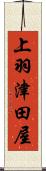 上羽津田屋 Scroll