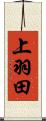 上羽田 Scroll