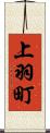 上羽町 Scroll