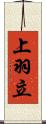 上羽立 Scroll