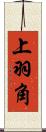 上羽角 Scroll