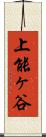 上能ヶ谷 Scroll