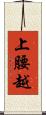 上腰越 Scroll