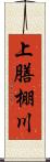 上膳棚川 Scroll