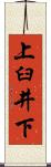 上臼井下 Scroll