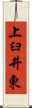 上臼井東 Scroll