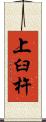 上臼杵 Scroll